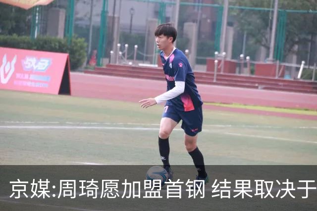 京媒:周琦愿加盟首钢 结果取决于两队谈判结果