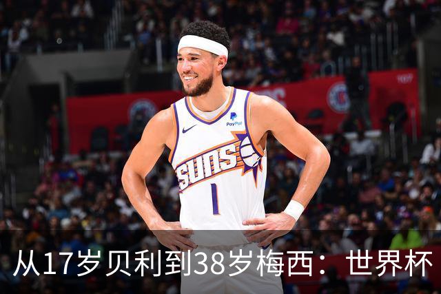 从17岁贝利到38岁梅西：世界杯“帽子戏法”极简史