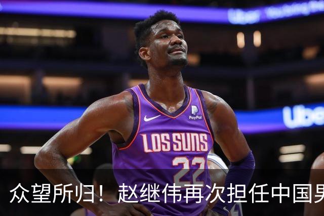 众望所归！赵继伟再次担任中国男篮队长，带领球队挑战日本和中国台北