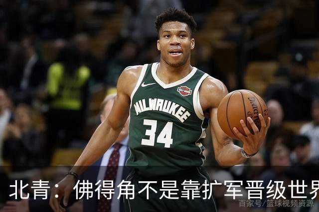 北青：佛得角不是靠扩军晋级世界杯，战平西班牙已经赢了