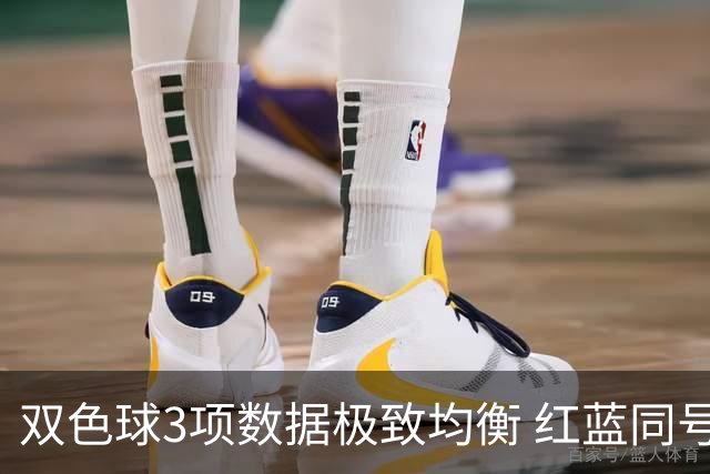 双色球3项数据极致均衡 红蓝同号或成制胜法宝