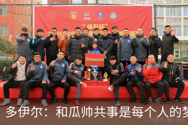 多伊尔：和瓜帅共事是每个人的梦想