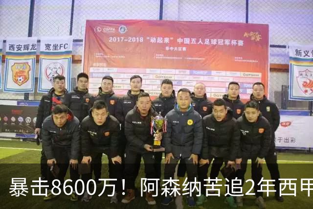 暴击8600万！阿森纳苦追2年西甲飞翼松口，英超三强疯抢悬念拉满