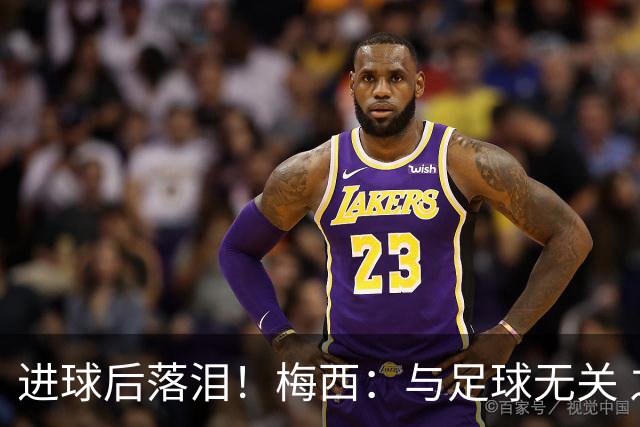 进球后落泪！梅西：与足球无关 之前经历了一段艰难时光