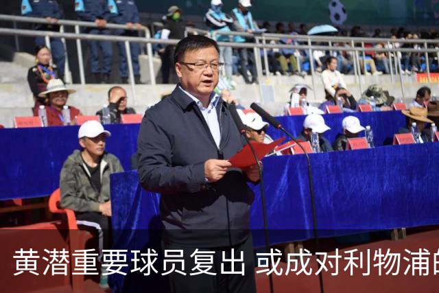 黄潜重要球员复出 或成对利物浦的最大威胁